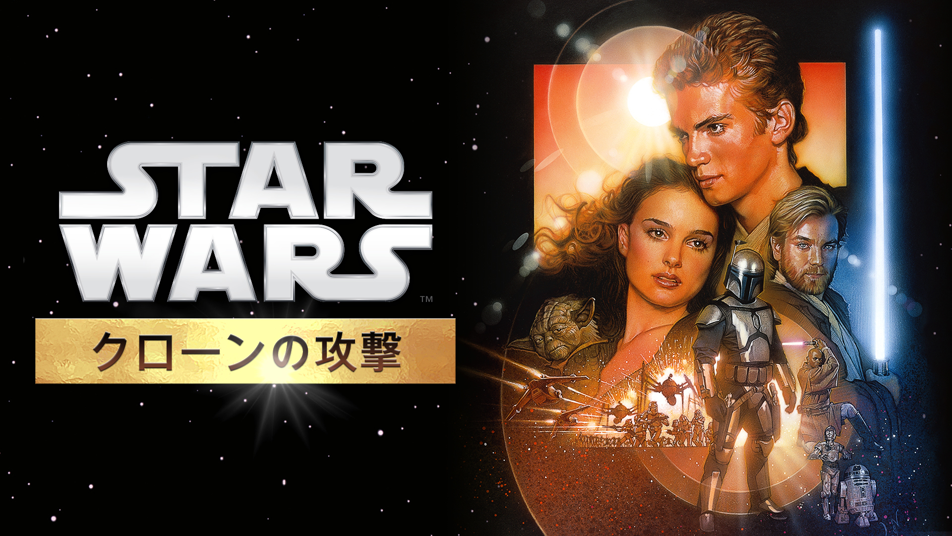 スター・ウォーズ／最後のジェダイ』までのシリーズ全7作が見放題