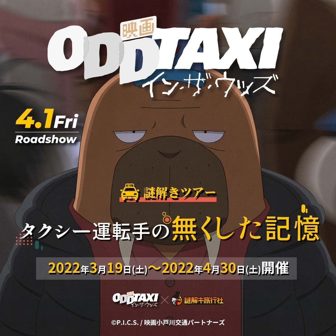 映画 オッドタクシー イン ザ ウッズ 謎解キ旅行社 謎解きツアー開催決定 タクシーで東京の観光地を巡る Spice エンタメ特化型情報メディア スパイス