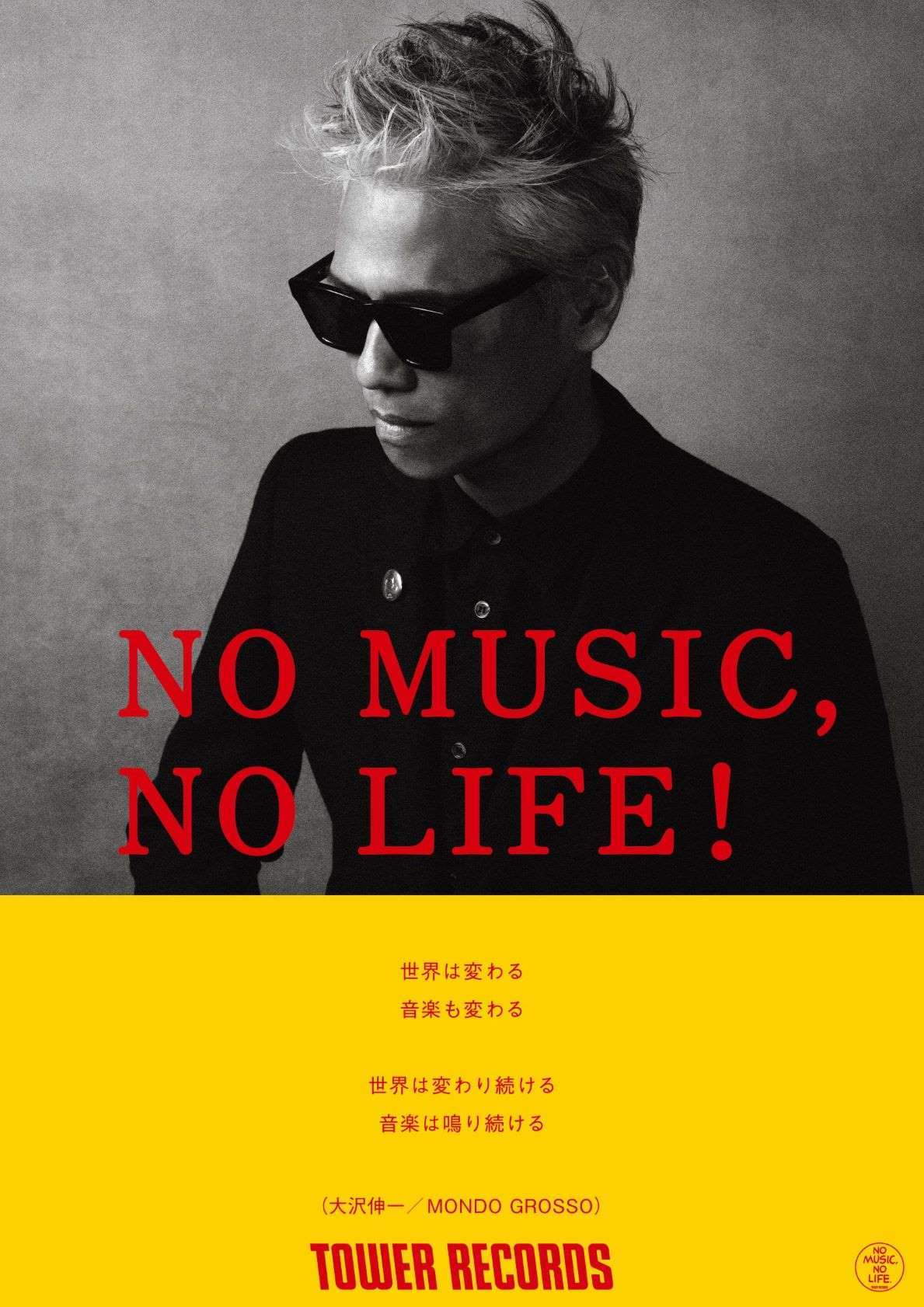 MONDO GROSSO／大沢伸一 タワーレコード「NO MUSIC, NO LIFE.」ポスター意見広告
