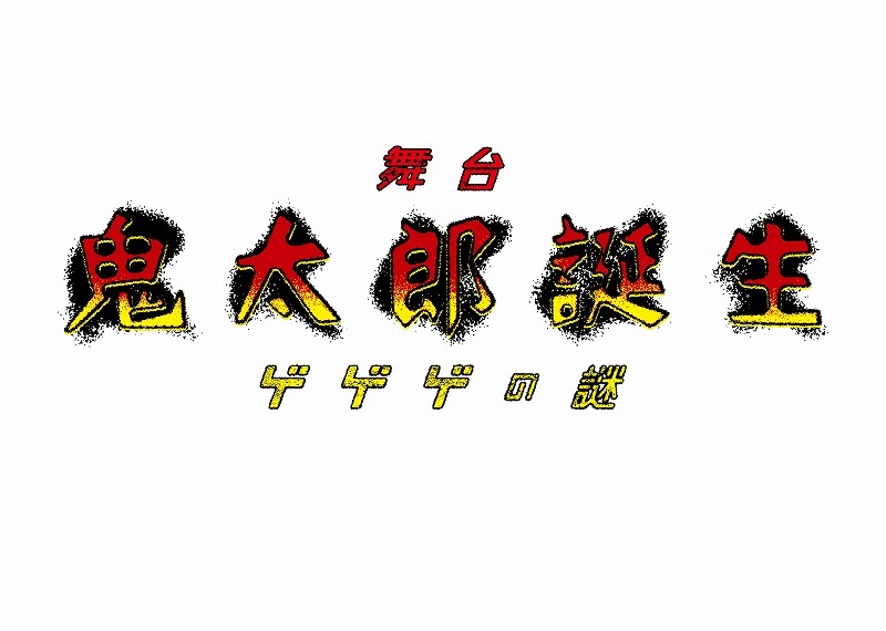 (C) 映画「鬼太郎誕生ゲゲゲの謎」製作委員会 主催 舞台 「鬼太郎誕生ゲゲゲの謎」製作委員会