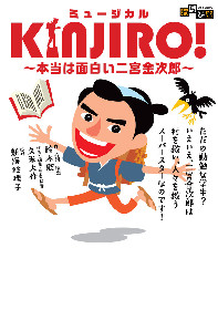 二宮金次郎の半生つづる、わらび座「ミュージカルKINJIRO!～」