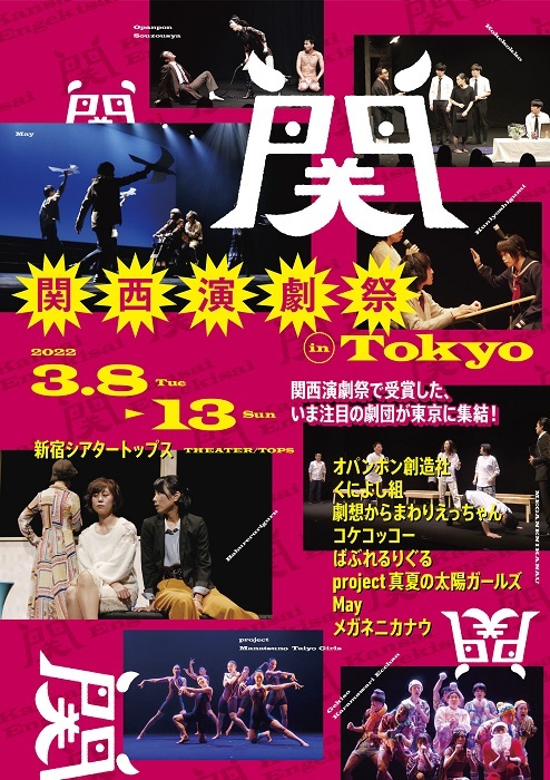 『関西演劇祭 in Tokyo』