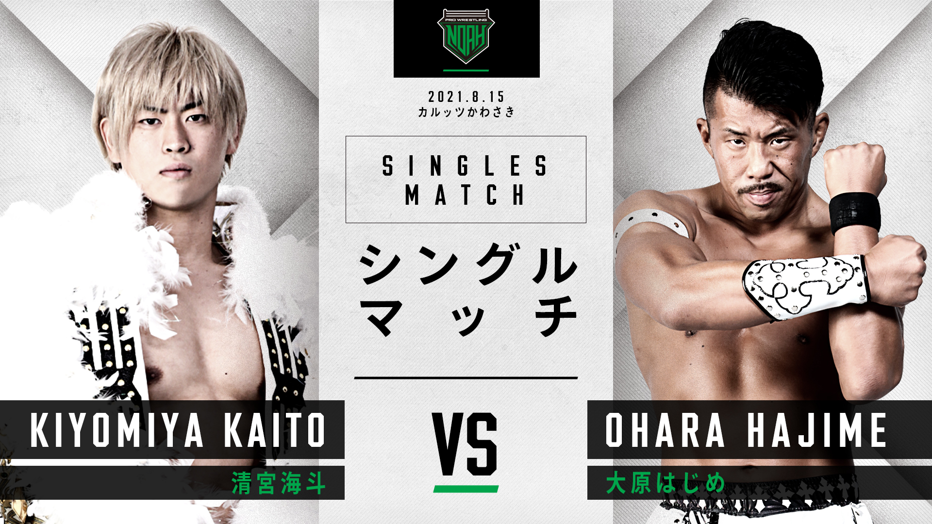 清宮海斗 VS 大原はじめ