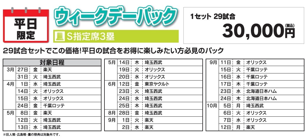 ウィークデーパックの詳細