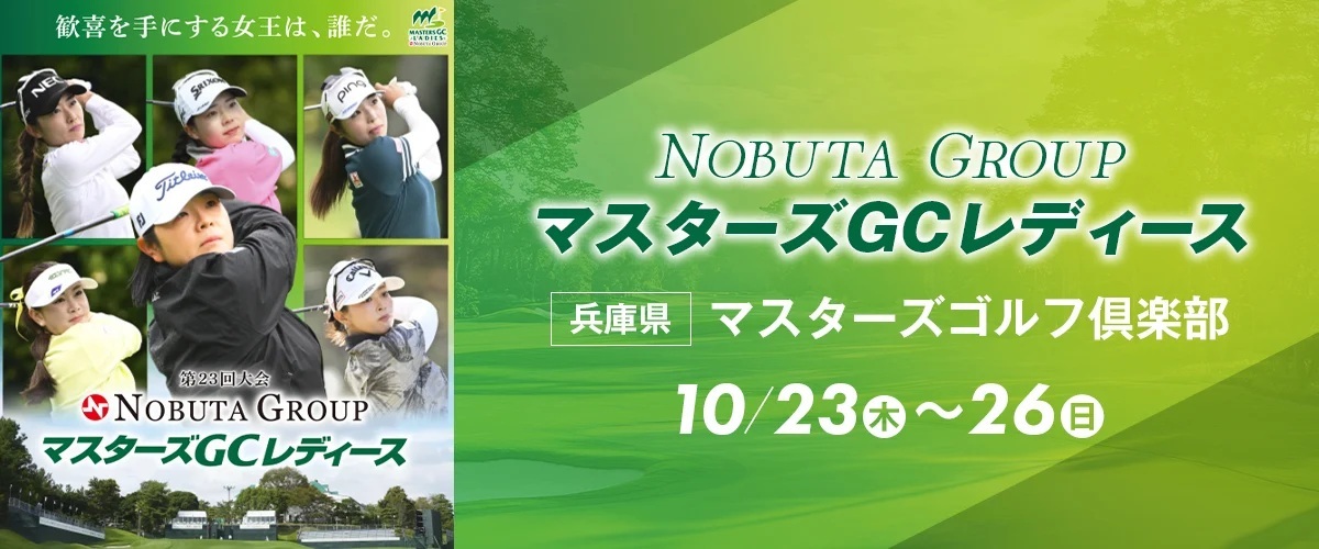 『NOBUTA GROUP マスターズGCレディース』の出場予定選手が発表