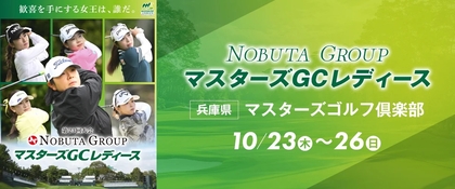 優勝賞金3600万円は誰の手に？　イ・ミニョン、佐久間朱莉、渋野日向子らが 10/23開幕『NOBUTA GROUP マスターズGCレディース』出場