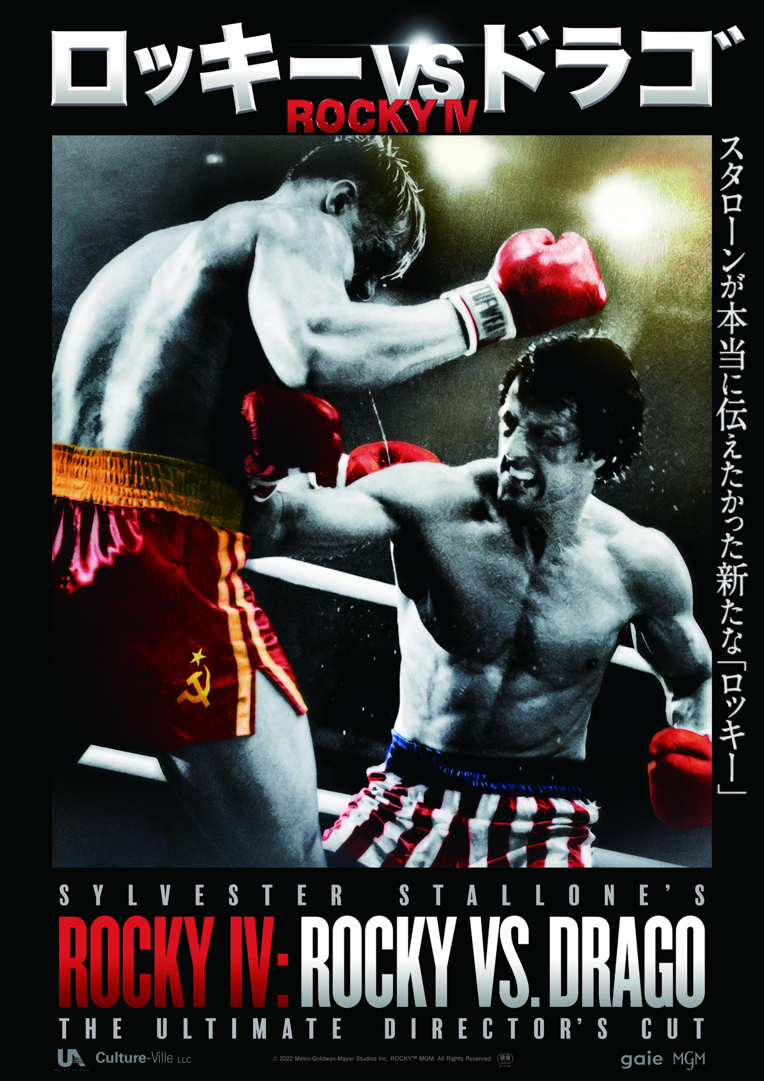 シルベスター スタローン主演 ロッキーvsドラゴ Rocky Iv 公開が決定 ロッキー4 に42分の未公開映像を加えて再構築 Spice エンタメ特化型情報メディア スパイス