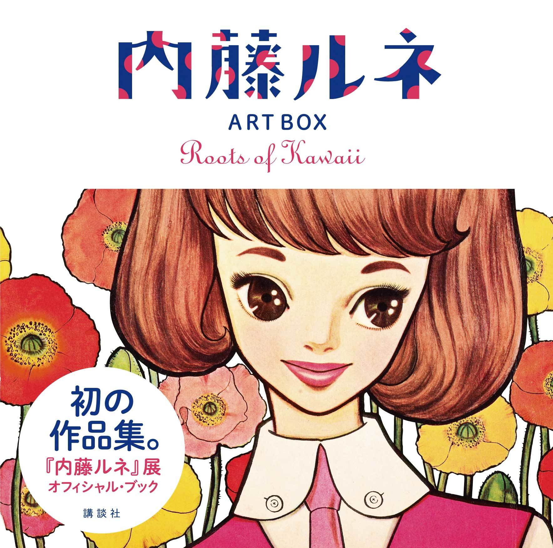 内藤ルネART BOX  Roots of Kawaii