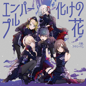 25時、ナイトコードで。10th Single「エンパープル/化けの花」リリース