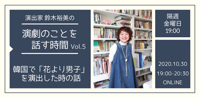 演出家 鈴木裕美が 花より男子 The Musical を語る 演劇のことを話す時間 Vol 5 の開催が決定 Spice エンタメ特化型情報メディア スパイス