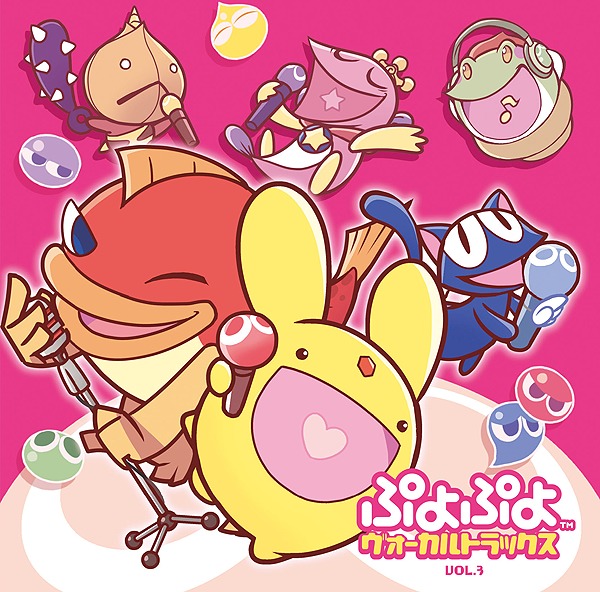 「ぷよぷよ ヴォーカルトラックス Vol.3」 (C)SEGA