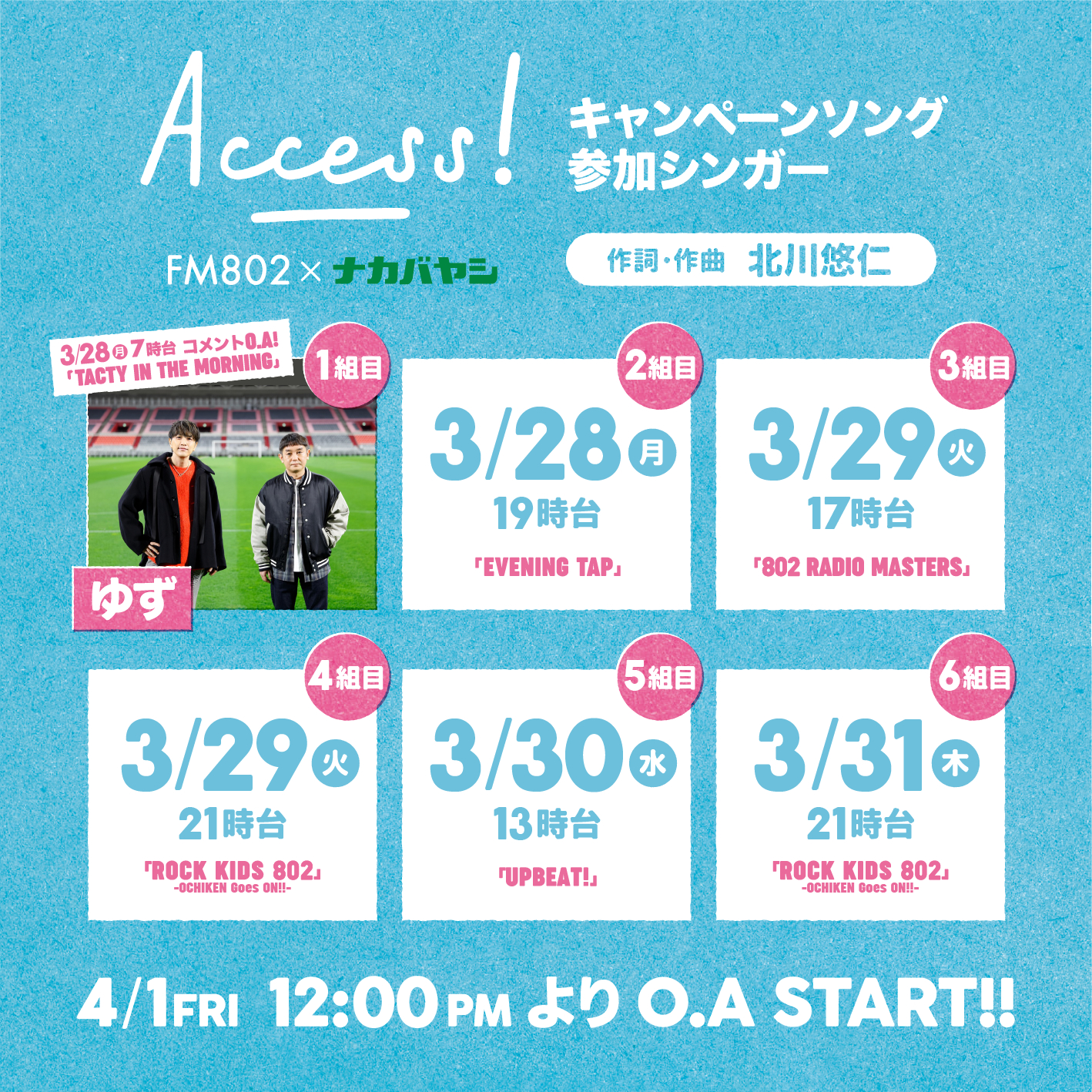 『FM802×ナカバヤシ ACCESS!』