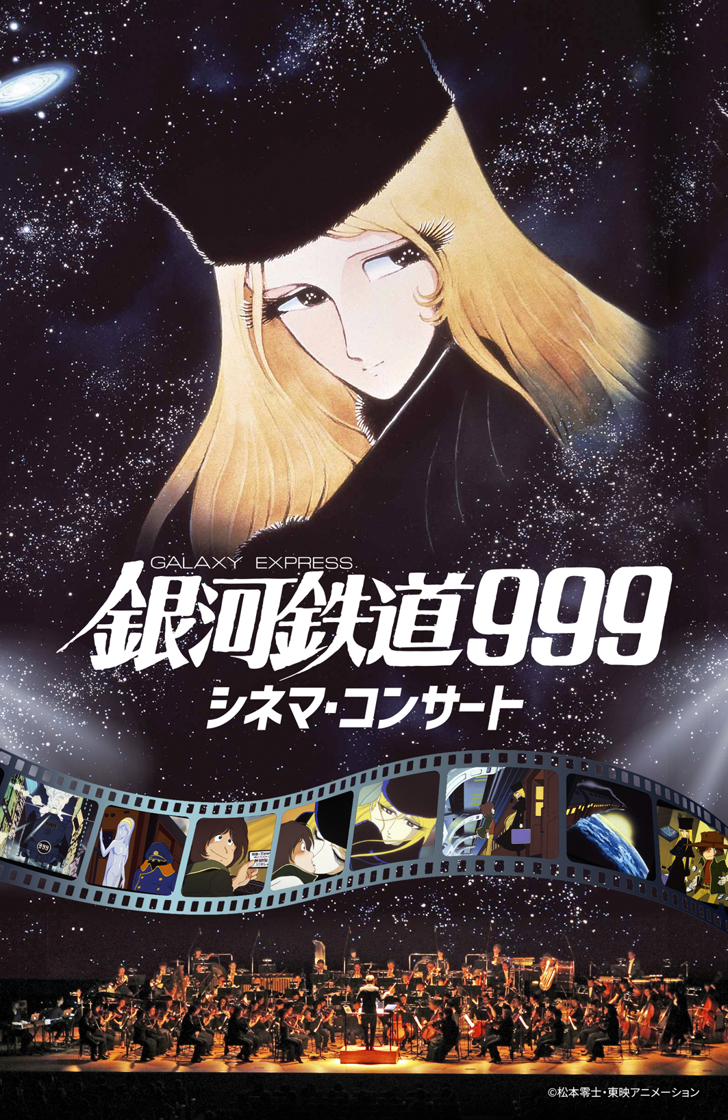 メーテル役 池田昌子が場内影アナを担当 銀河鉄道999 シネマ コンサート 2月開催 公式インタビューも到着 Spice エンタメ特化型情報メディア スパイス