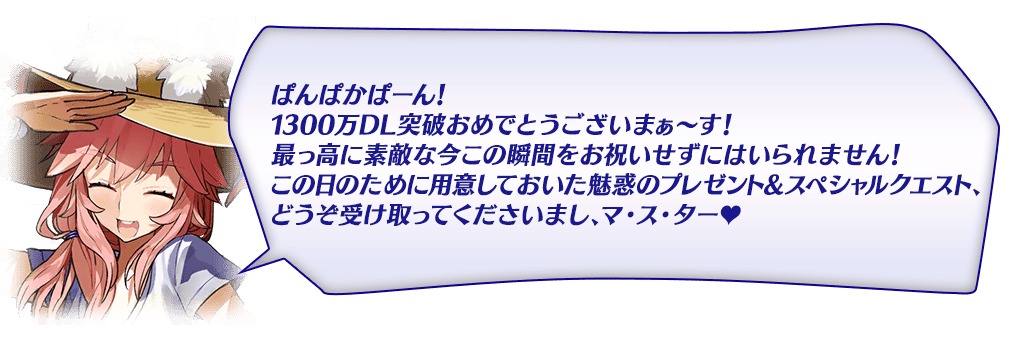 Fate Grand Order 国内累計 1300 万ダウンロードを突破 1300 万 Dl 突破キャンペーン を開催 Spice スマートフォン向けfaterpg Fate Grand Ord ｄメニューニュース Nttドコモ