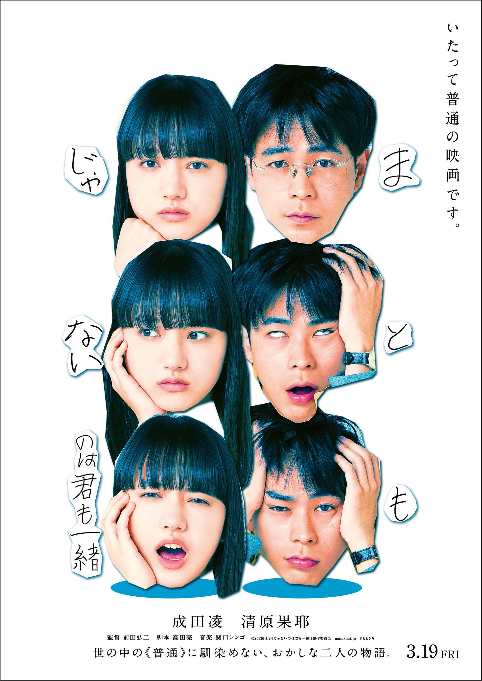 成田凌 清原果耶 かみあわない ふたりの恋愛指南の行方は 映画 まともじゃないのは君も一緒 特報 キービジュアルを解禁 Spice エンタメ特化型情報メディア スパイス