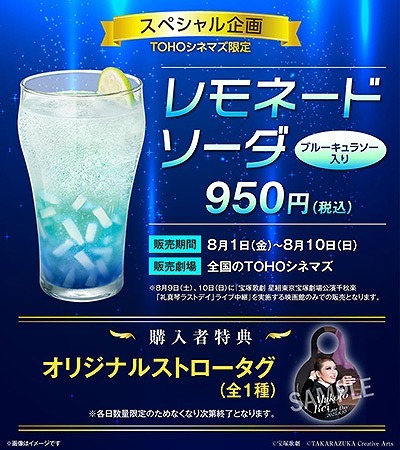 ＴＯＨＯシネマズ  ・「レモネードソーダ ブルーキュラソー入り」 / 950円（税込）