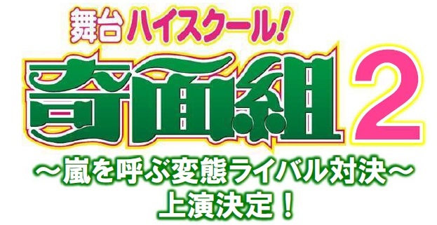 舞台 ハイスクール 奇面組 の続編 ハイスクール 奇面組２ 嵐を呼ぶ変態ライバル対決 の上演が決定 新たに一堂ラッシーをなだぎ武 春曲鈍を宮下雄也が演じる Spice エンタメ特化型情報メディア スパイス