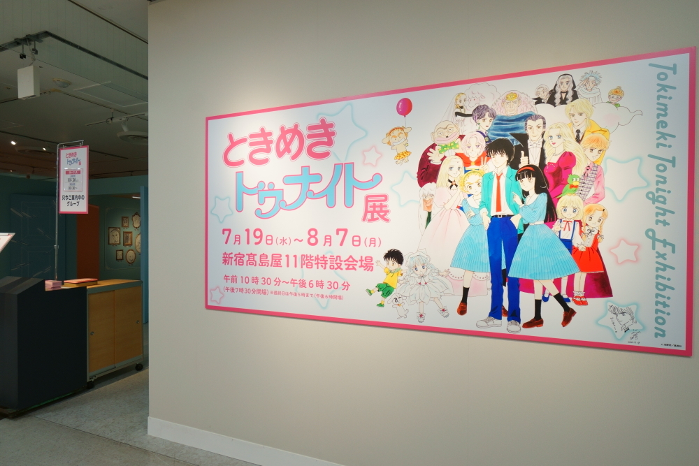 「ときめきトゥナイト展」