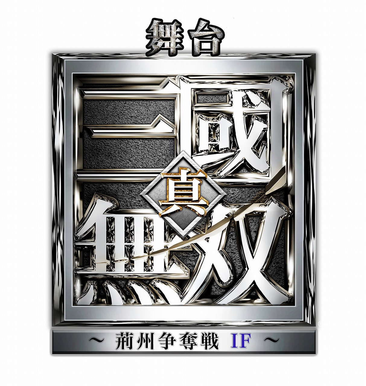 平野良 冨岡健翔 ジャニーズjr 野澤祐樹 ジャニーズjr ら出演で 舞台 真 三國無双 荊州争奪戦if の上演が決定 Spice エンタメ特化型情報メディア スパイス