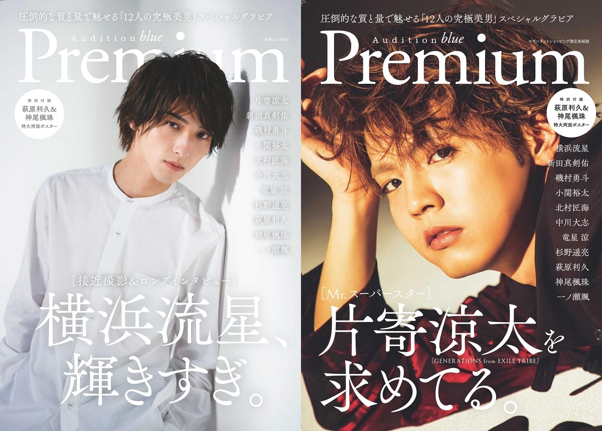 横浜流星と片寄涼太、グラビア誌『Audition blue Premium』で美麗