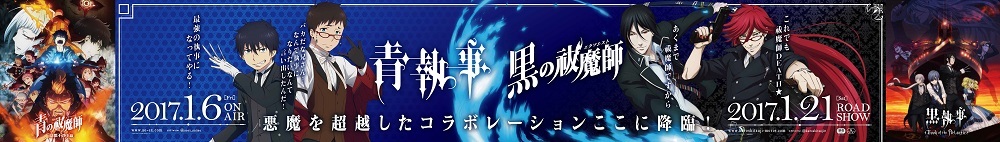 黒の祓魔師 に 青執事 17年まさかの初夢コラボ 公式サイトにてコラボビジュアル コラボボイスが公開 Spice エンタメ特化型情報メディア スパイス