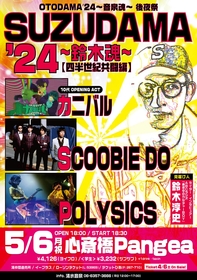 今年で15周年10回目！『SUZUDAMA〜鈴木魂〜』復活開催決定、SCOOBIE DO、POLYSICSがガチンコライブ、OAでカニバル出演