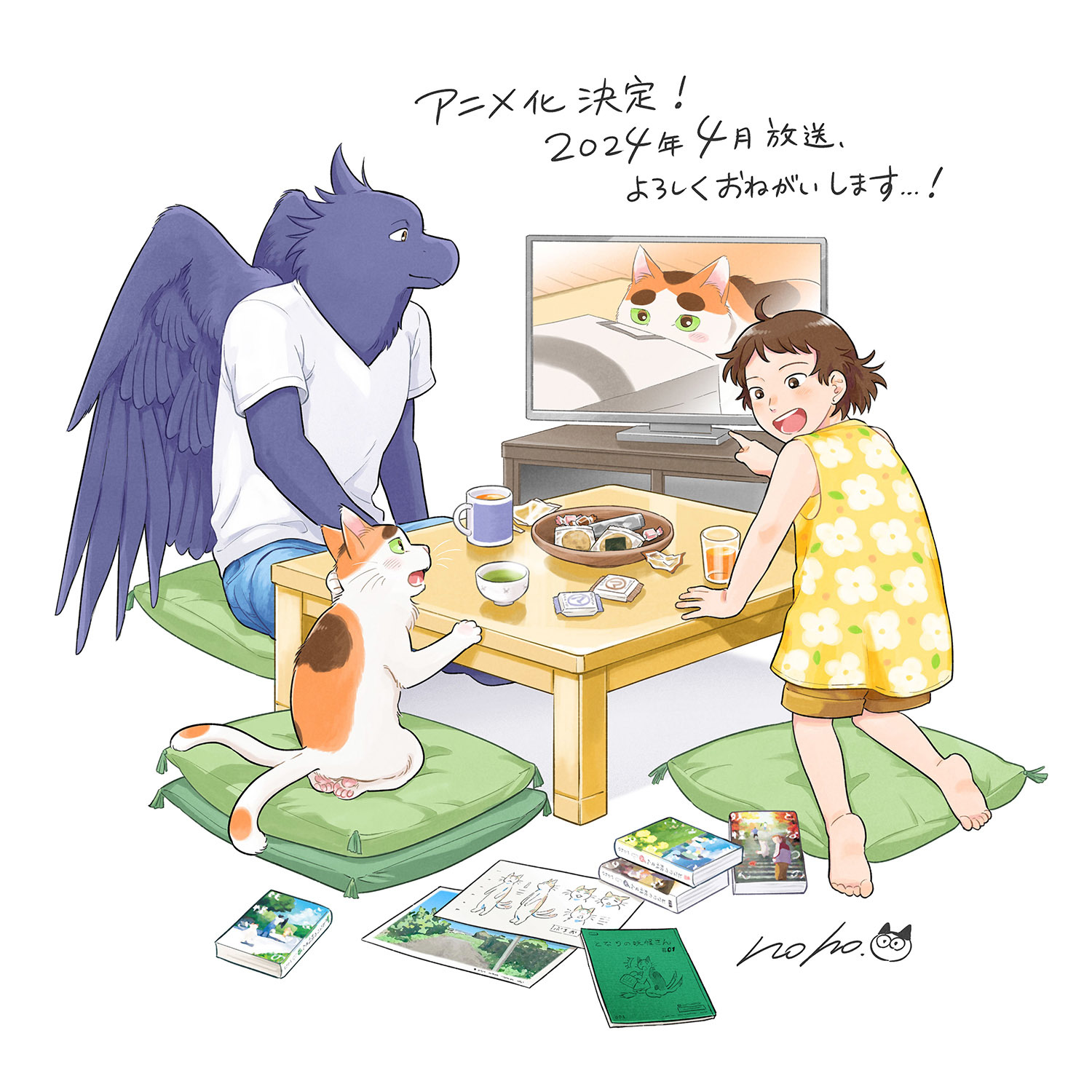 原作：noho応援イラスト （C）noho・イースト・プレス/「となりの妖怪さん」製作委員会