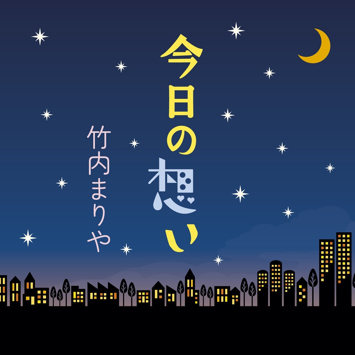 竹内まりや「今日の想い」