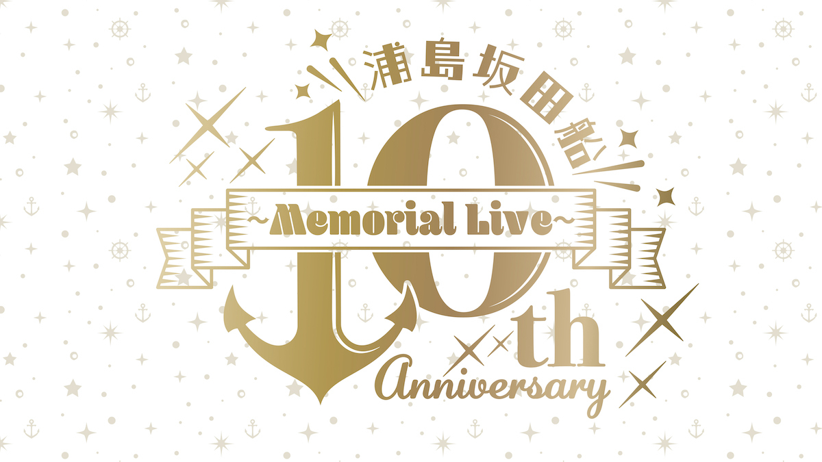 浦島坂田船、結成10周年を記念したメモリアルライブをさいたまスーパー