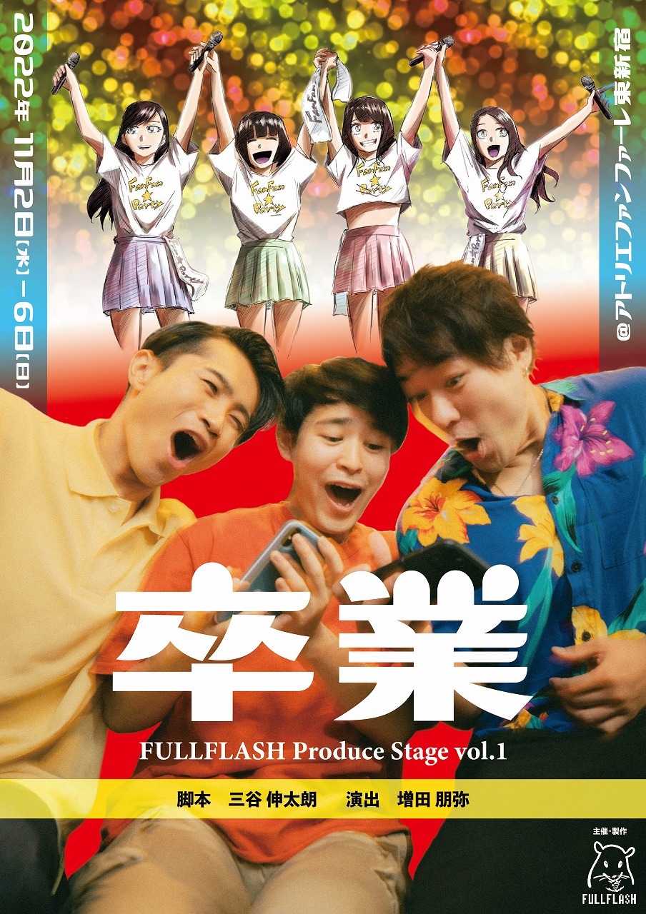 若手スタッフ キャストによるfullflash Produce Stage Vol 1 卒業 の上演が決定 脚本はカンヌ国際映画祭に選出された三谷伸太朗 Spice エンタメ特化型情報メディア スパイス