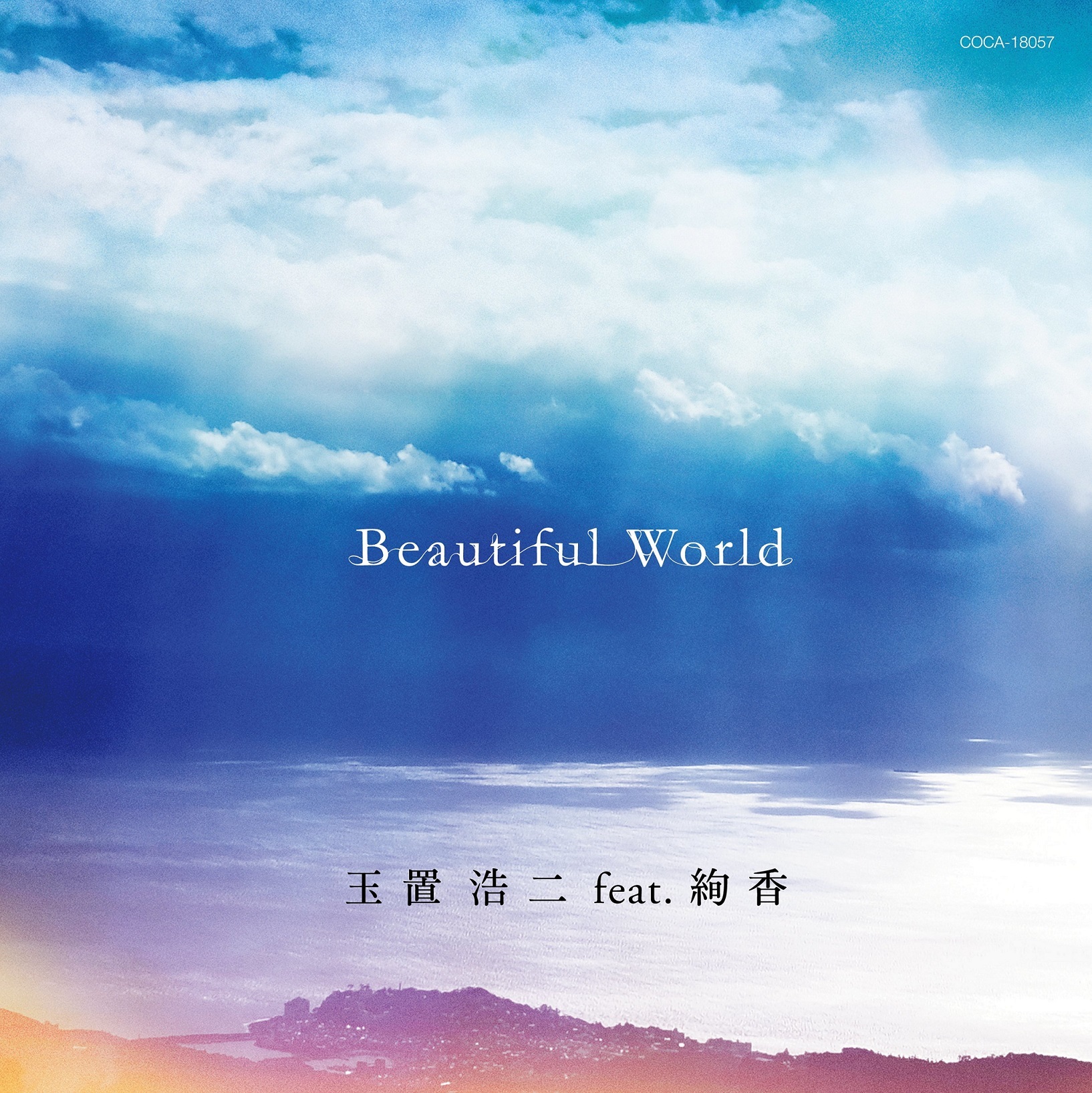 玉置浩二 feat.絢香「Beautiful World」