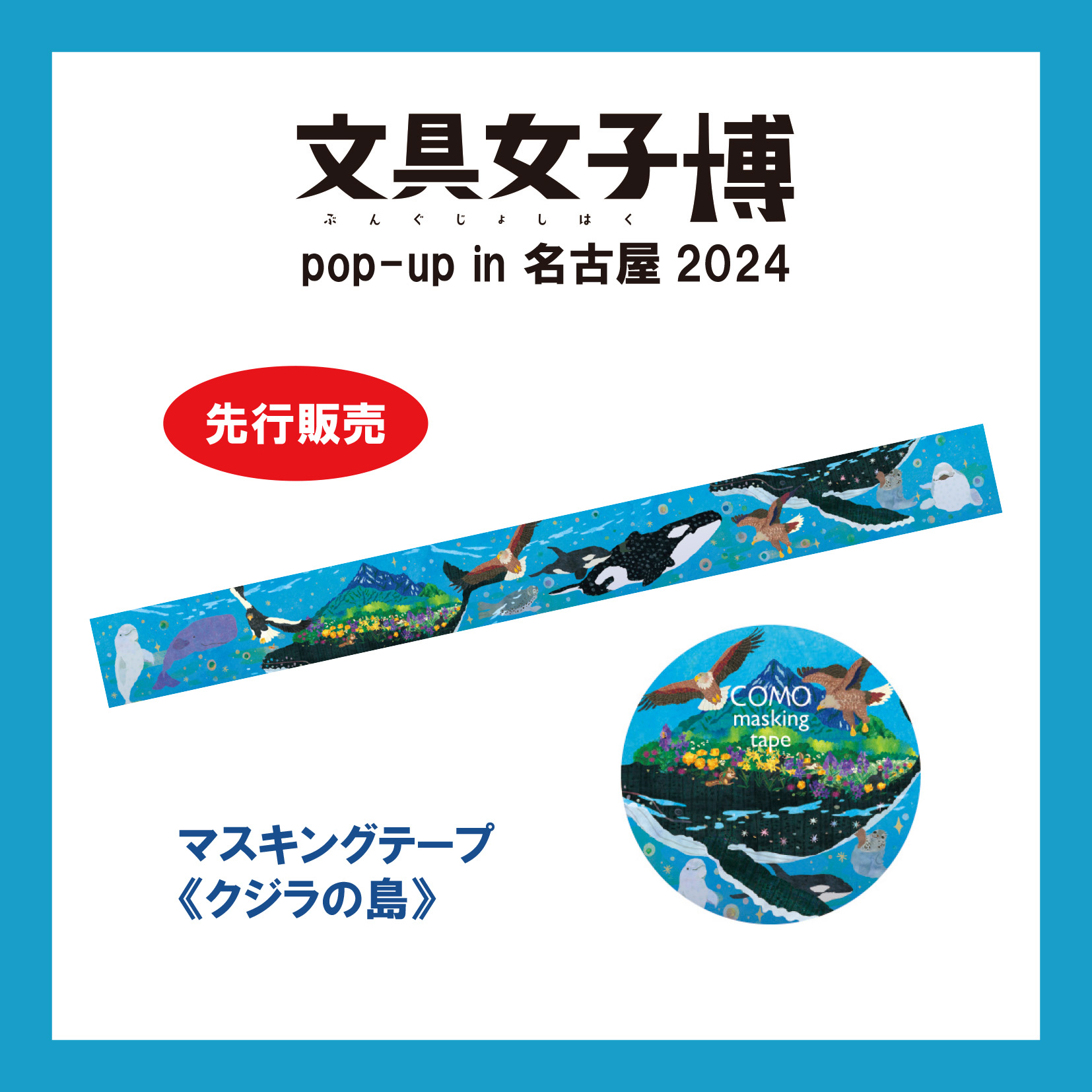 先行販売「マスキングテープ《クジラの島》」価格：税込660円（COMO）