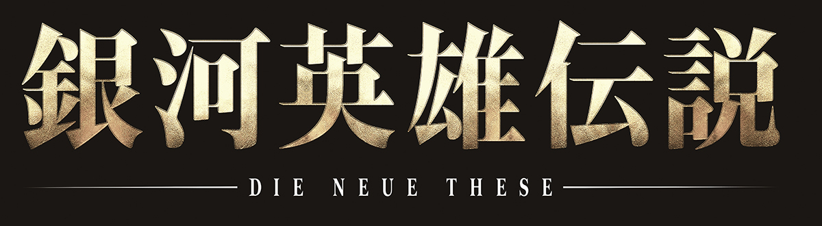 銀河英雄伝説die Neuethese Op Edを新たにnhk Eテレで放送決定 新規ビジュアル2種と新規pv2種も解禁 Spice エンタメ特化型情報メディア スパイス