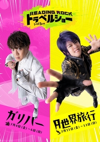 林翔太「蛍光ペン1本、使い切りました（笑）」——膨大なセリフ量とともに挑む2作品「台本を読んで湧いた感情を、そのまま届けたい」Reading Rock『ガリバー』『月世界旅行』インタビュー