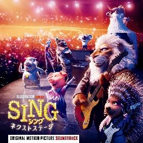 長澤まさみ、スキマスイッチ大橋卓弥、アイナ・ジ・エンドらによる楽曲収録が決定 『SING／シング：ネクストステージ』日本盤サントラ