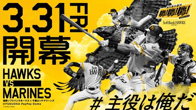 3/31はホークス開幕戦！ 開幕戦セレモニーや限定アイテムの配布