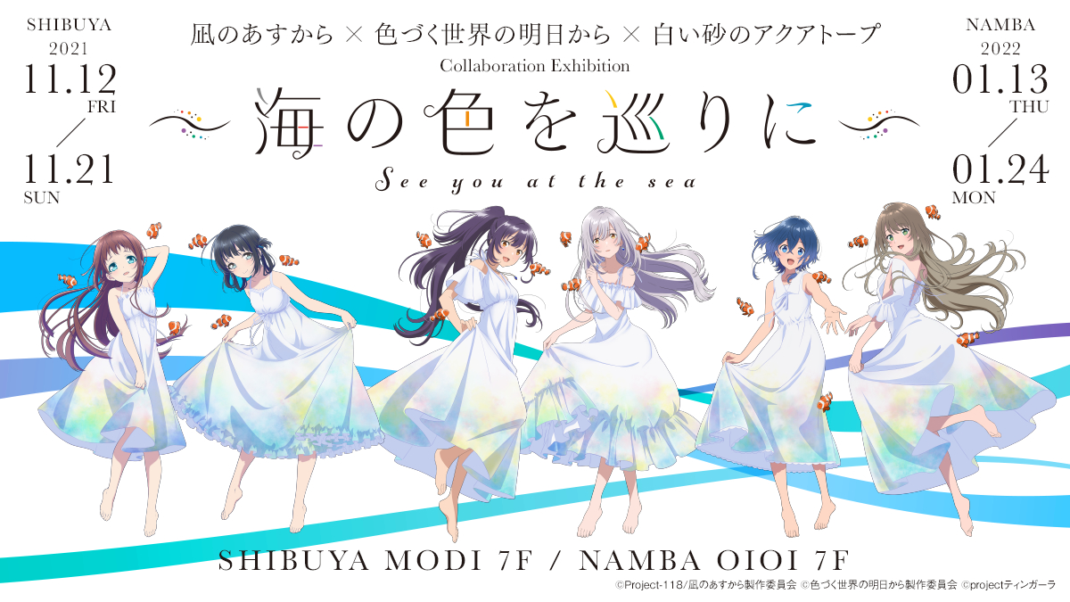 凪のあすから』×『色づく世界の明日から』×『白い砂の 凪のあすから』×『色づく世界の明日から』×『白い砂の