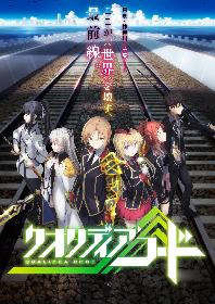 アニメ『クオリディア・コード』の放送局が決定、イベントの開催も