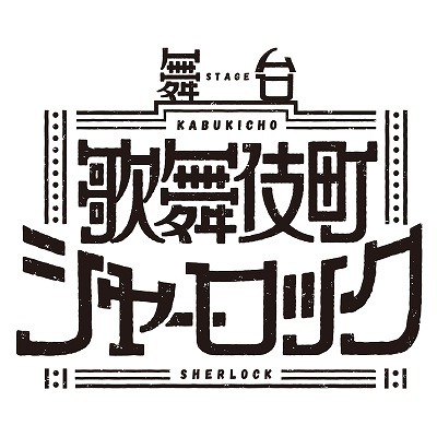 舞台『歌舞伎町シャーロック』