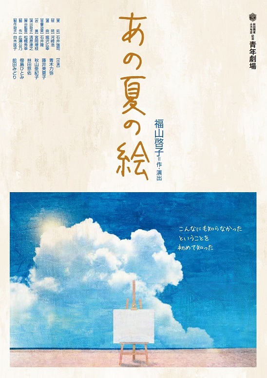 青年劇場公演『あの夏の絵』（福山啓子作・演出）のチラシ。