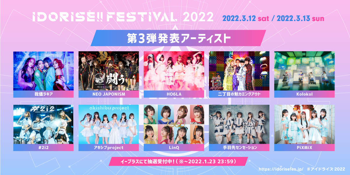 『IDORISE!! FESTIVAL 2022』