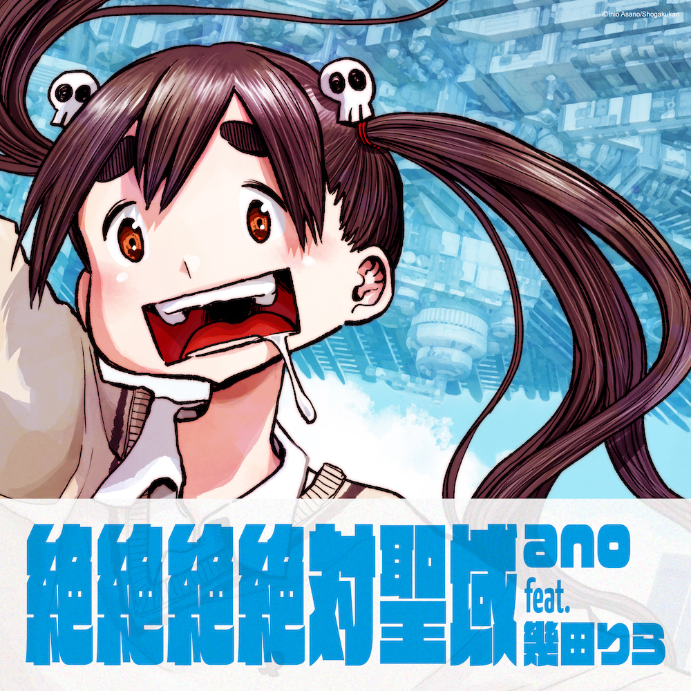 ano×幾田りら、コラボ作「絶絶絶絶対聖域」「青春謳歌」の浅野いにお 