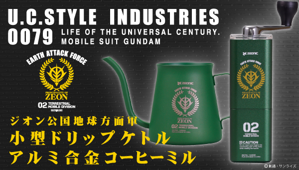 10月1日はコーヒーの日 機動戦士ガンダム よりジオン公国地球方面軍モチーフの ミル ケトル がバンダイプレミアムから登場 Spice エンタメ特化型情報メディア スパイス