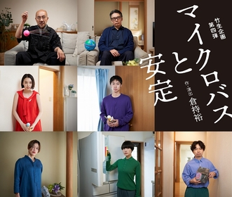 竹中直人×倉持裕×生瀬勝久　竹生企画第四弾『マイクロバスと安定』ビジュアル＆公演詳細が決定