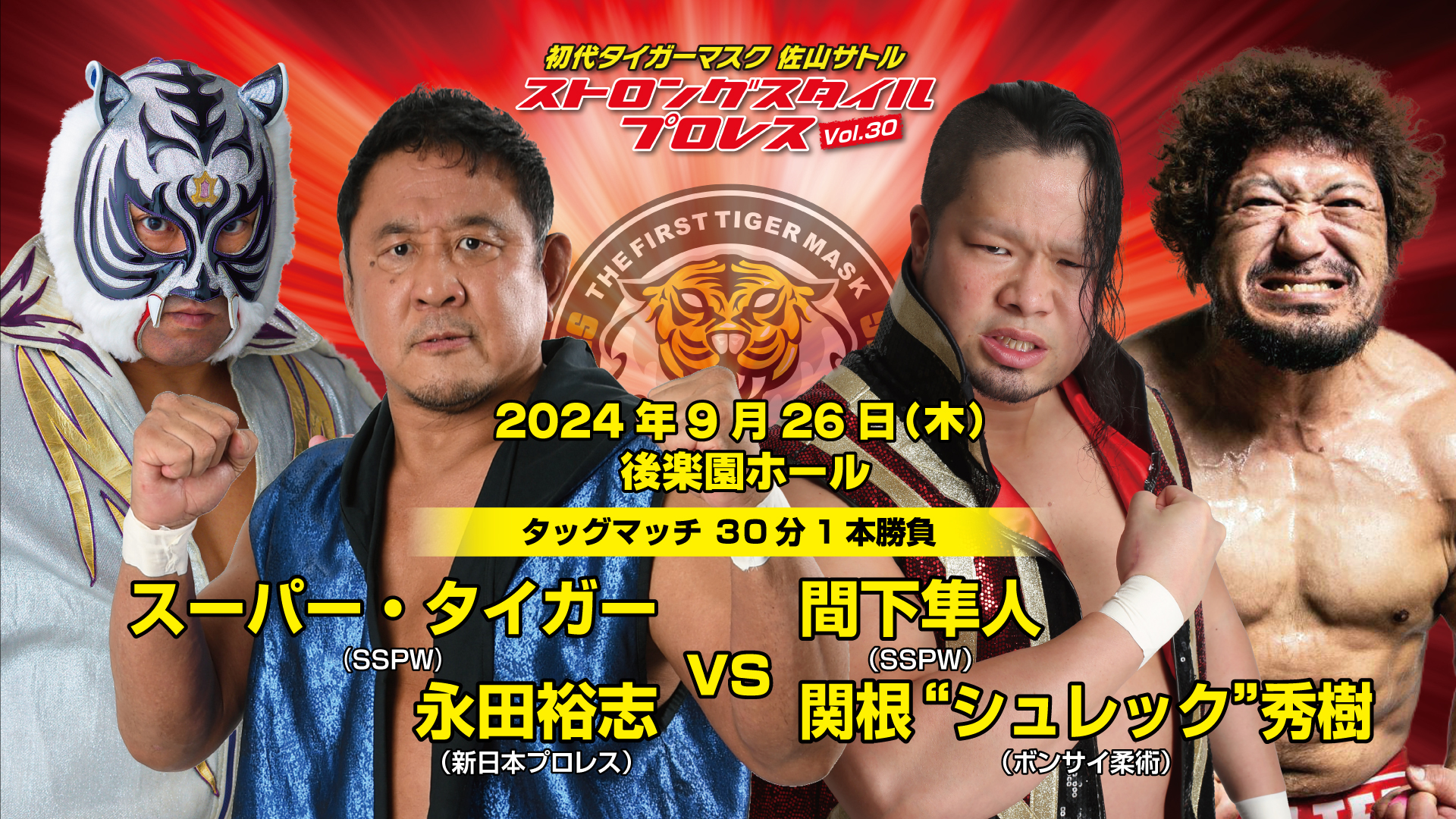 スーパー・タイガー（SSPW）& 永田裕志（新日本プロレス）VS 間下隼人（SSPW）& 関根“シュレック”秀樹（ボンサイ柔術）