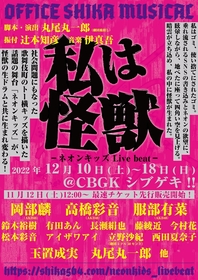 丸尾丸一郎初のオリジナル・ミュージカル『ネオンキッズ』を新たに上演　AKB48の岡部麟・高橋彩音・服部有菜ら出演