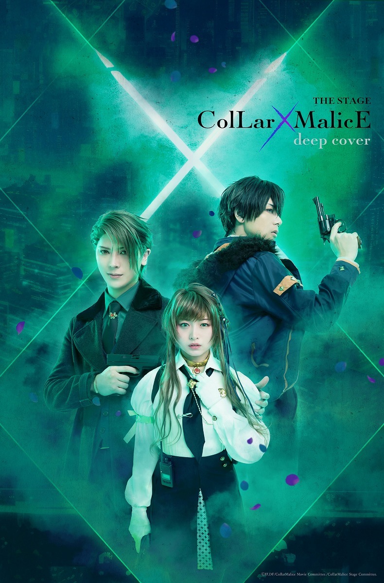 (C)IF・DF／劇場版Collar×Malice製作委員会／舞台『Collar×Malice』製作委員会