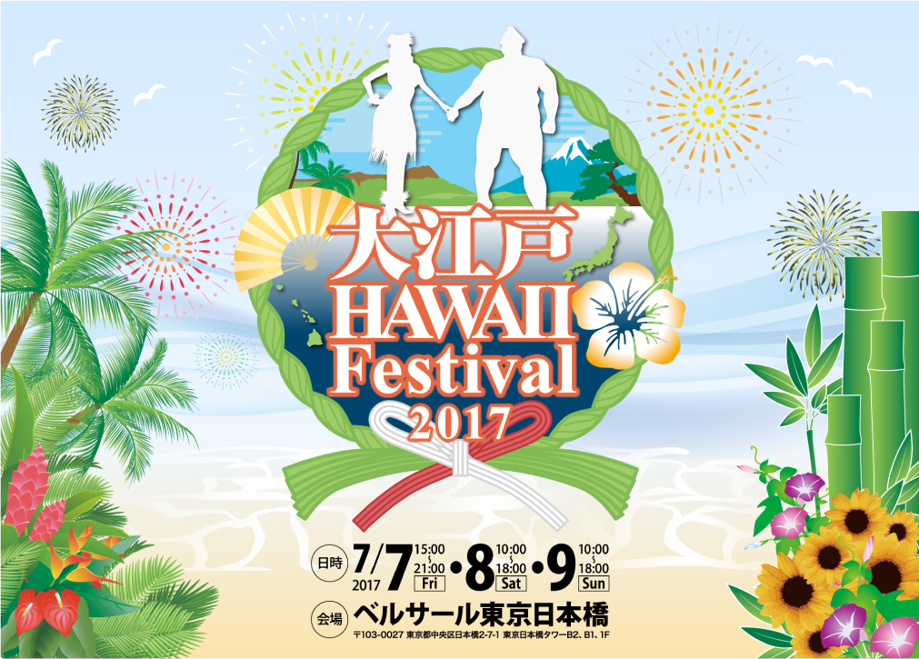 大江戸 Hawaii Festival 2017