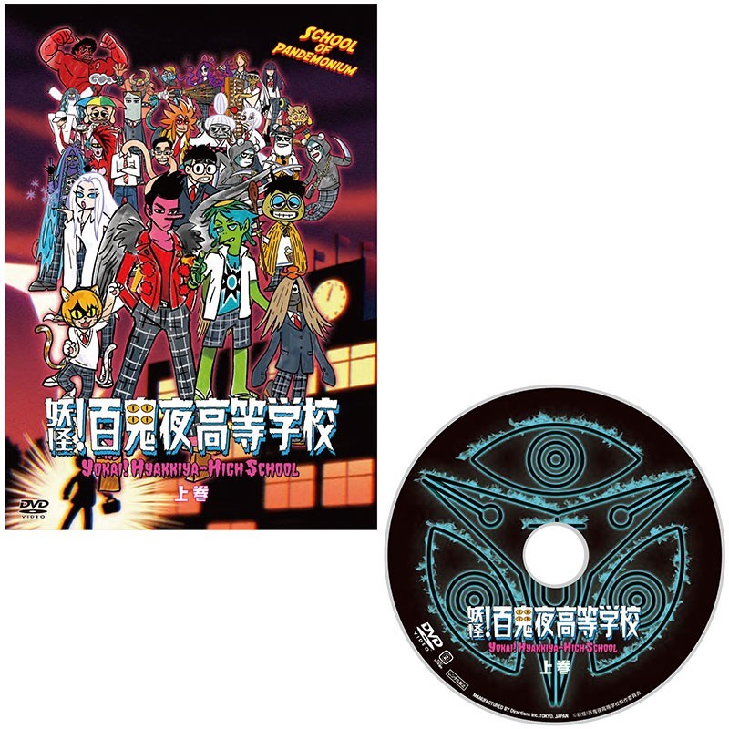 DVD上巻ジャケ写＆盤面 (C)妖怪!百鬼夜高等学校製作委員会
