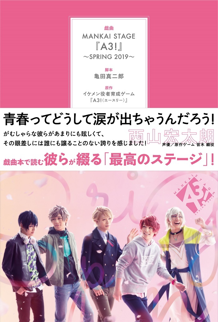 戯曲「MANKAI STAGE『A3!』～SPRING 2019～」 　　(C)Liber Entertainment Inc. All Rights Reserved. (C)MANKAI STAGE『A3!』製作委員会